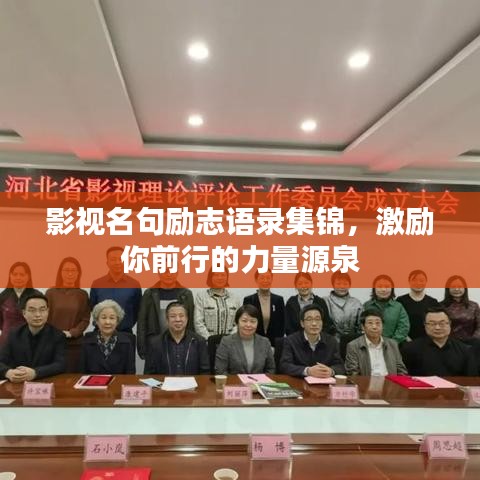 影视名句励志语录集锦，激励你前行的力量源泉