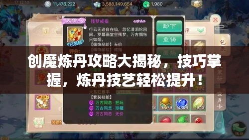 创魔炼丹攻略大揭秘，技巧掌握，炼丹技艺轻松提升！