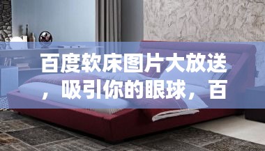 百度软床图片大放送，吸引你的眼球，百度收录标准标题！
