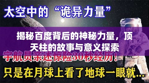 揭秘百度背后的神秘力量，顶天柱的故事与意义探索