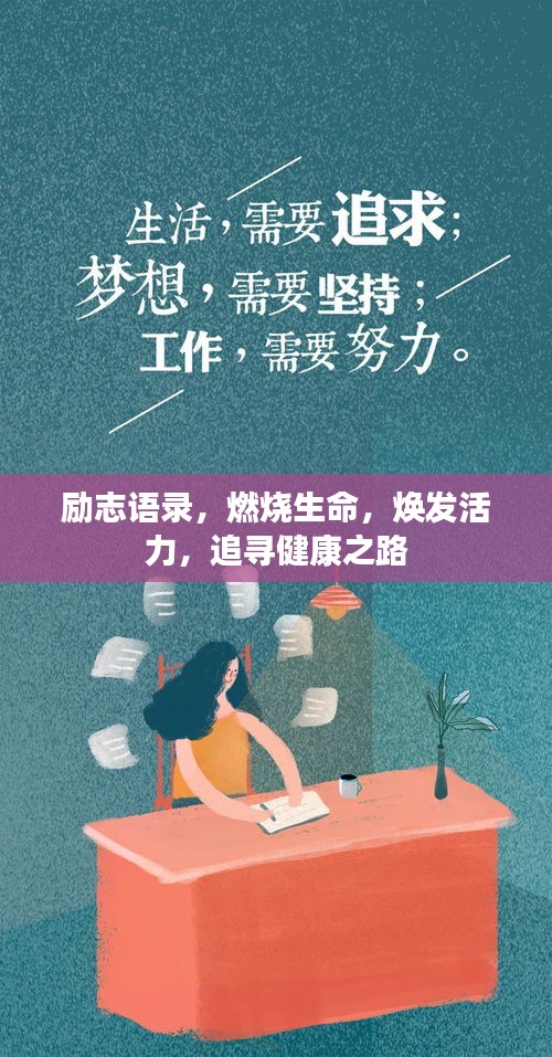 励志语录，燃烧生命，焕发活力，追寻健康之路