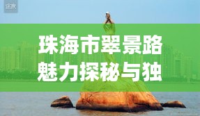 珠海市翠景路魅力探秘与独家旅行攻略
