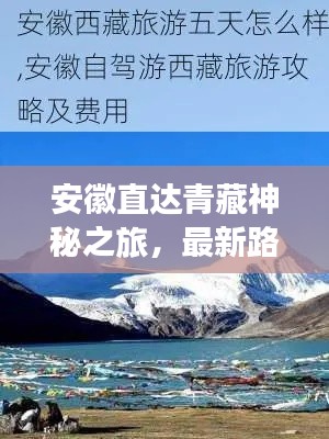 安徽直达青藏神秘之旅，最新路线攻略揭秘
