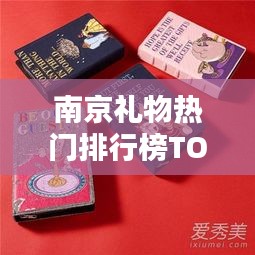 南京礼物热门排行榜TOP10揭晓！