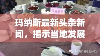 玛纳斯最新头条新闻，揭示当地发展新动态
