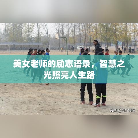 美女老师的励志语录，智慧之光照亮人生路
