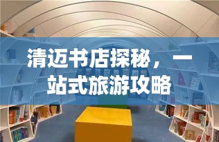 清迈书店探秘，一站式旅游攻略