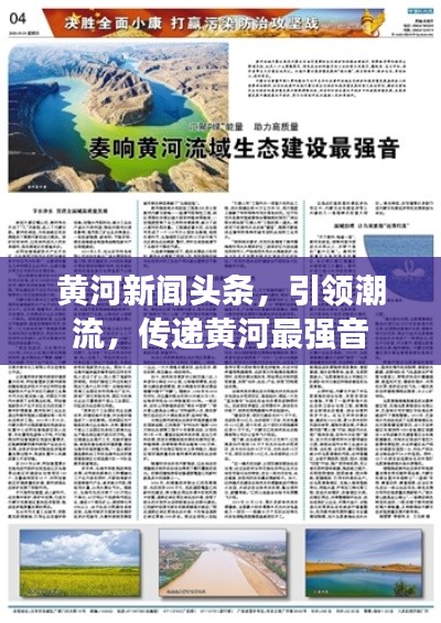黄河新闻头条，引领潮流，传递黄河最强音