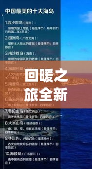 回暖之旅全新攻略，打造最佳旅行体验之旅