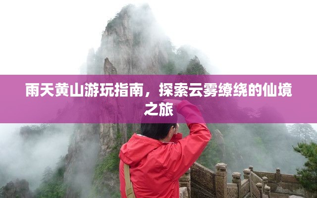 雨天黄山游玩指南，探索云雾缭绕的仙境之旅