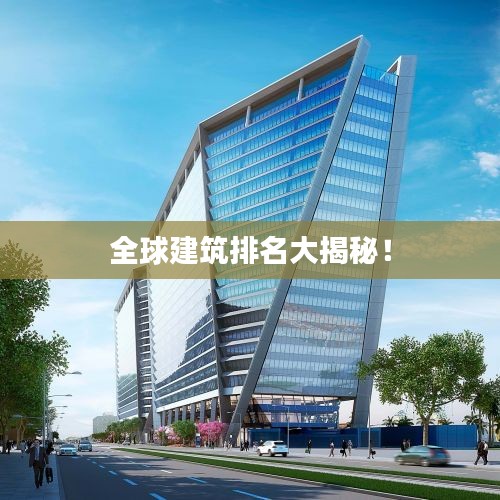 全球建筑排名大揭秘！