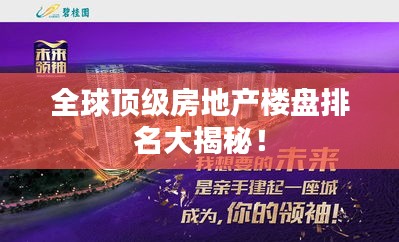 全球顶级房地产楼盘排名大揭秘！