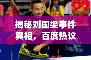 揭秘刘国梁事件真相，百度热议不断！