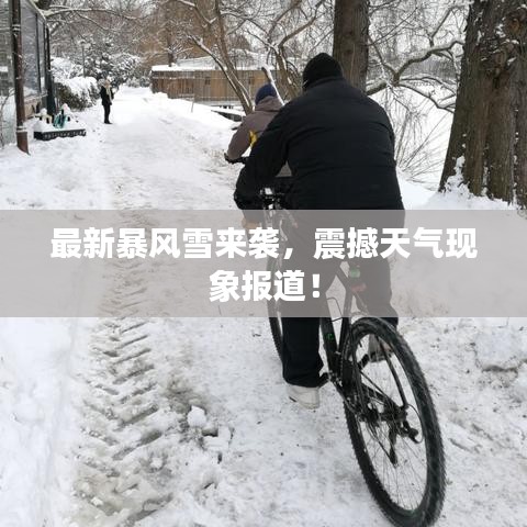 最新暴风雪来袭，震撼天气现象报道！