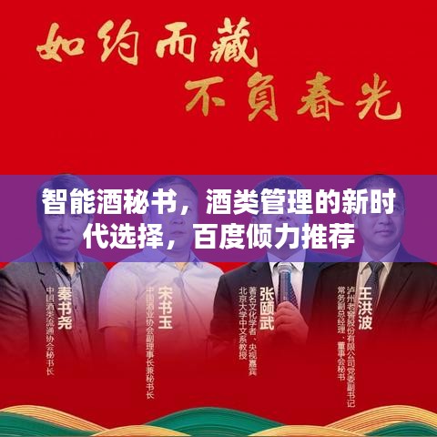 智能酒秘书，酒类管理的新时代选择，百度倾力推荐
