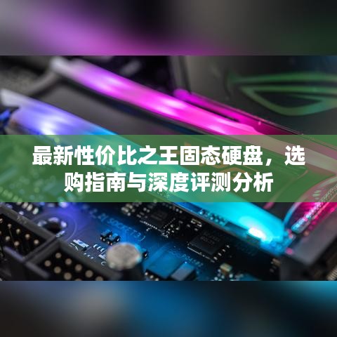 最新性价比之王固态硬盘，选购指南与深度评测分析
