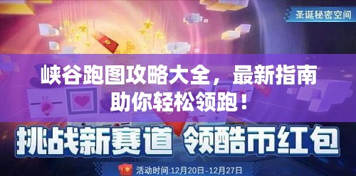 峡谷跑图攻略大全，最新指南助你轻松领跑！