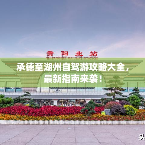 承德至湖州自驾游攻略大全，最新指南来袭！