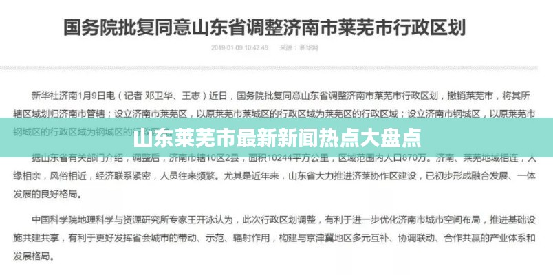 山东莱芜市最新新闻热点大盘点
