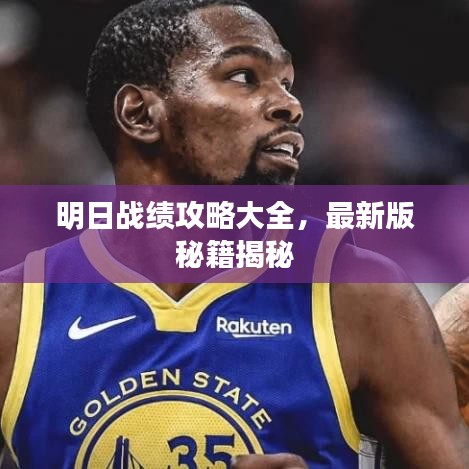 明日战绩攻略大全，最新版秘籍揭秘