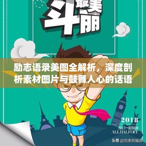 励志语录美图全解析，深度剖析素材图片与鼓舞人心的话语
