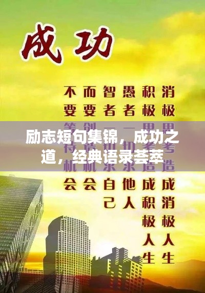 励志短句集锦，成功之道，经典语录荟萃