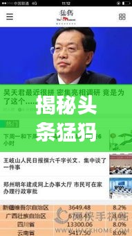 揭秘头条猛犸新闻背后的故事，深度挖掘新闻真相