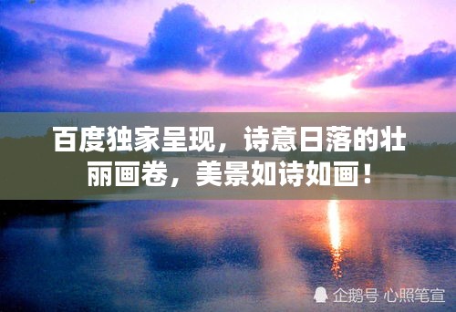 百度独家呈现，诗意日落的壮丽画卷，美景如诗如画！