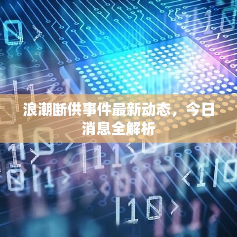 浪潮断供事件最新动态，今日消息全解析