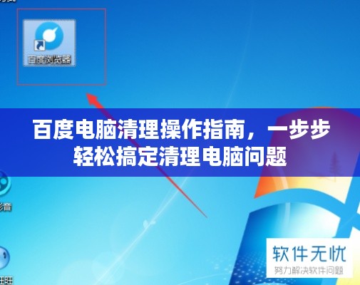 百度电脑清理操作指南，一步步轻松搞定清理电脑问题