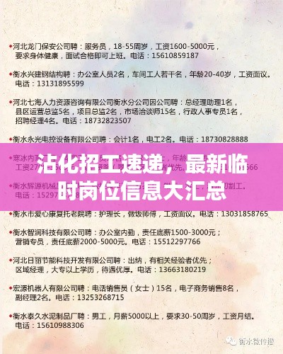 沾化招工速递，最新临时岗位信息大汇总