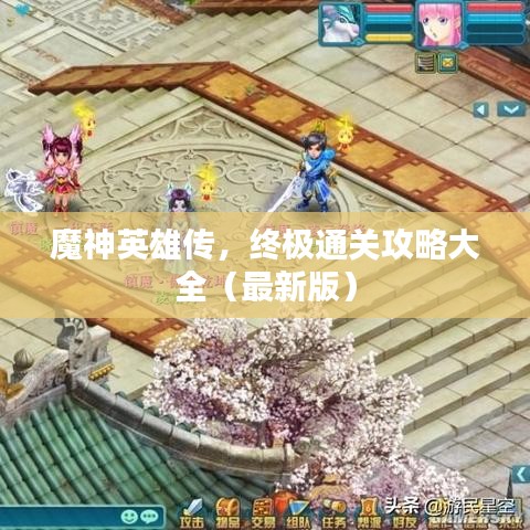 魔神英雄传，终极通关攻略大全（最新版）
