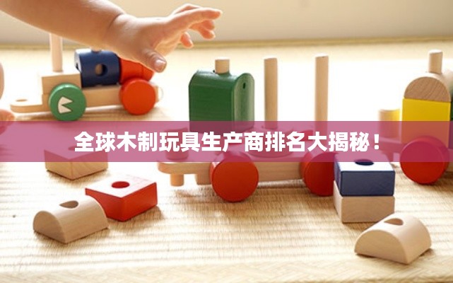 全球木制玩具生产商排名大揭秘！