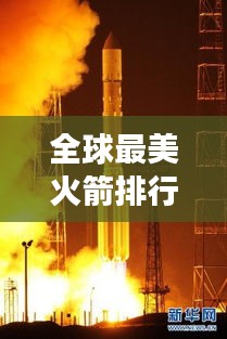 全球最美火箭排行榜，震撼天际的航天器之美