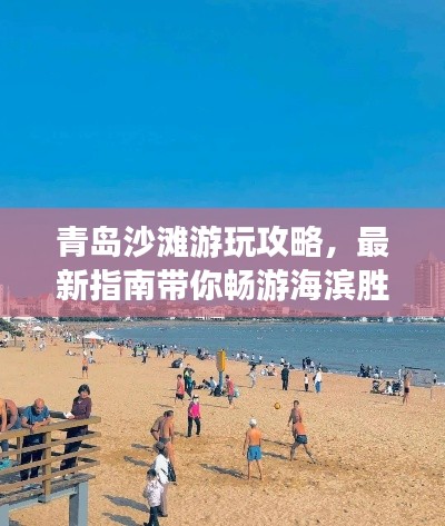 青岛沙滩游玩攻略，最新指南带你畅游海滨胜地！