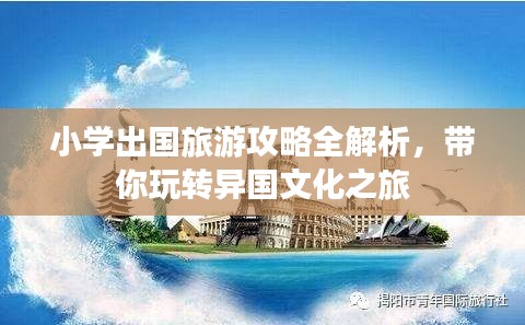 小学出国旅游攻略全解析，带你玩转异国文化之旅