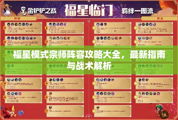 福星模式宗师阵容攻略大全，最新指南与战术解析