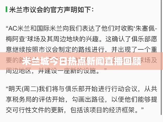 米兰城今日热点新闻直播回顾