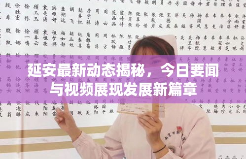 延安最新动态揭秘，今日要闻与视频展现发展新篇章