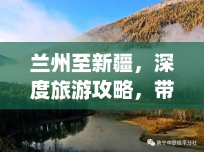兰州至新疆，深度旅游攻略，带你畅游丝路美景！