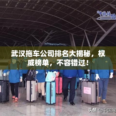 武汉拖车公司排名大揭秘，权威榜单，不容错过！