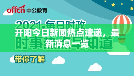 开阳今日新闻热点速递，最新消息一览