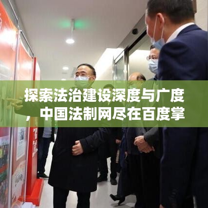 探索法治建设深度与广度，中国法制网尽在百度掌握