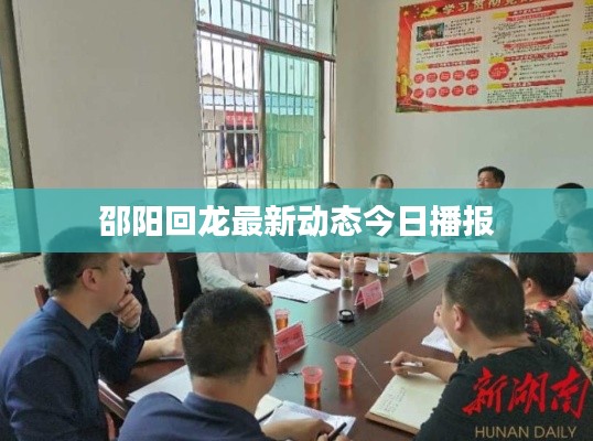 邵阳回龙最新动态今日播报
