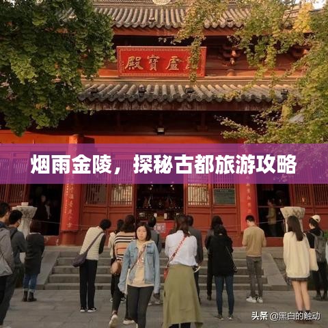 烟雨金陵，探秘古都旅游攻略