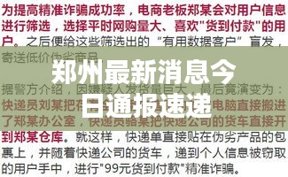 郑州最新消息今日通报速递