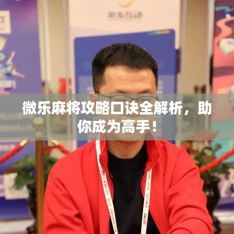 微乐麻将攻略口诀全解析，助你成为高手！