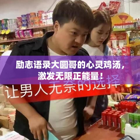 励志语录大圆哥的心灵鸡汤，激发无限正能量！
