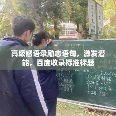 高级感语录励志语句，激发潜能，百度收录标准标题