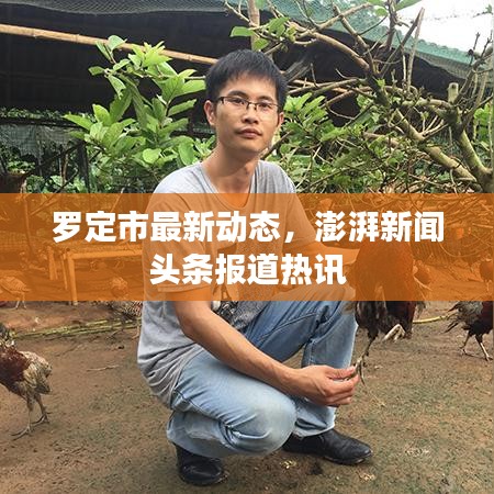 罗定市最新动态，澎湃新闻头条报道热讯
